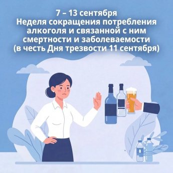 Неделя сокращения потребления алкоголя и связанной с ним смертности и заболеваемости (в честь Дня трезвости 11 сентября)