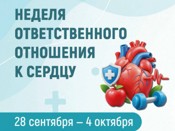 Неделя ответственного отношения к сердцу (в честь Всемирного дня сердца — 29 сентября)
