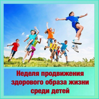 Неделя продвижения здорового образа жизни среди детей